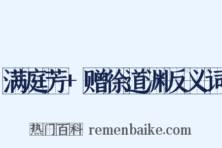 满庭芳+赠徐道渊反义词是什么意思的图片